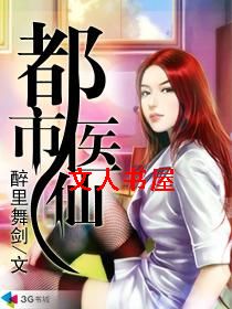 都市医仙封面