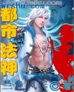 都市法神封面