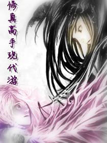 修真高手现代游封面
