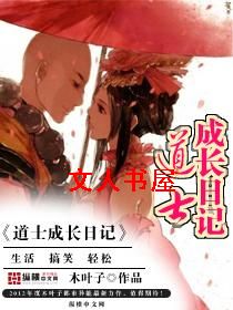 道士成长日记封面
