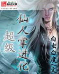 超级仙人掌进化封面