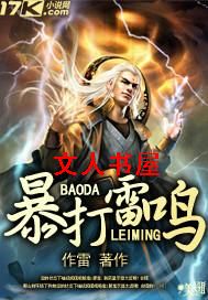 暴打雷鸣封面