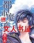 都市魔种封面