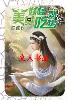 美女妖怪别吃我封面