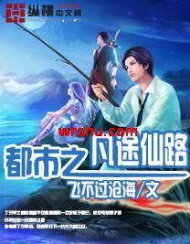 都市之凡途仙路封面