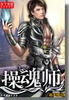 操魂师封面