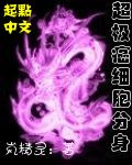 超极癌细胞分身封面