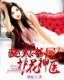 绝色美女的护花神医封面