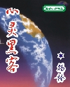心灵黑客封面
