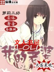 我的萝莉老婆封面