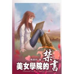 美女学院的禁书封面