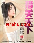 猎美天下封面