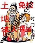 免检土地爷封面