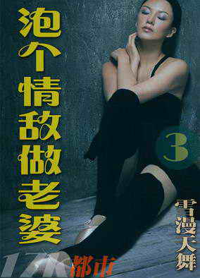 泡个情敌做老婆封面