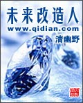 未来改造人封面
