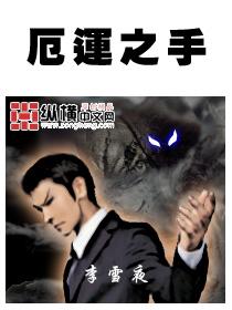 厄运之手封面