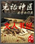 无证神医封面