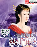 超级师母封面