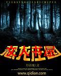 恐龙庄园封面