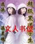超级黑道学生封面