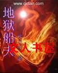地狱船夫封面