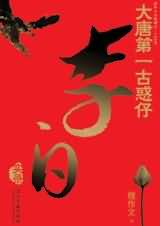 大唐第一古惑仔李白实录:新定义李白封面