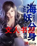 海妖分身封面