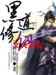 黑道修仙封面