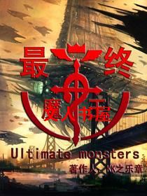 最终魔王封面
