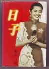 日子封面