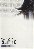 东藏记封面