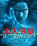 地球上唯一的魔法师封面