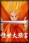 惊世大预言 惊世大预言