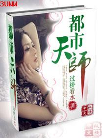 都市天师封面