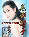 花都猎手封面