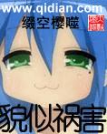 貌似祸害封面