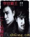 学校霸王封面