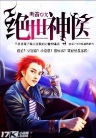绝世神医封面