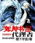 死神代理者封面