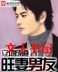 旺妻男友封面