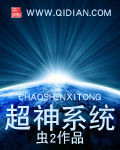 超神系统封面