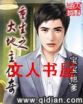 重生之大地主传奇封面