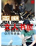 恶魔慈善家封面