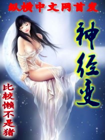 神经变封面