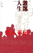 激荡人生:一起走过三十年封面