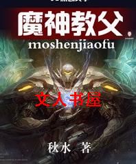 魔神教父封面