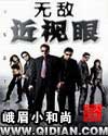 无敌近视眼封面