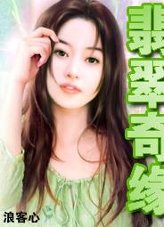 翡翠奇缘封面