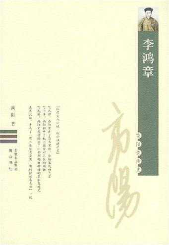李鸿章封面