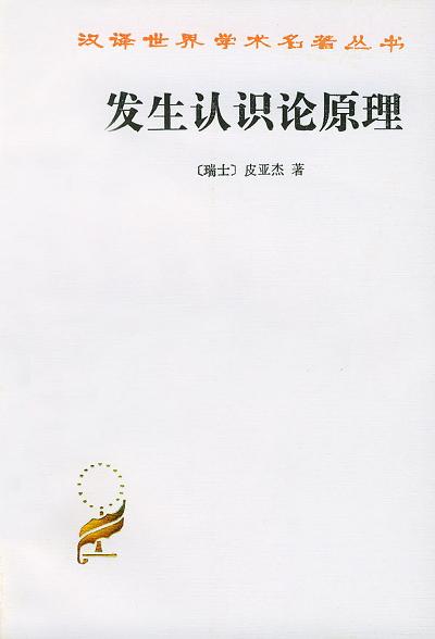 发生认识论原理封面